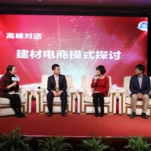 2016特樂(lè)意建材高峰論壇建材電商模式探討